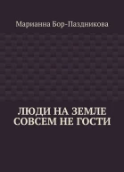 Люди на земле совсем не гости