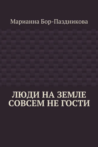 Люди на земле совсем не гости