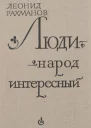 Люди  народ интересный