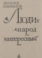 Люди  народ интересный