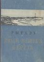 Люди нашего берега