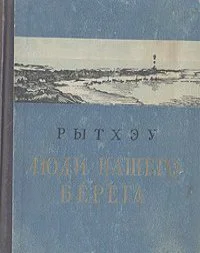 Люди нашего берега
