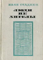 Люди не ангелы