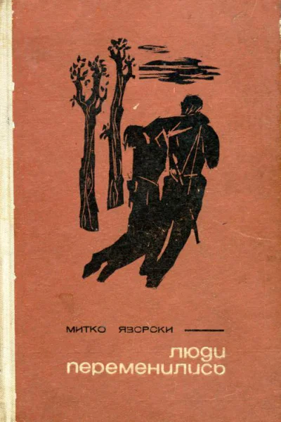 Люди переменились Роман