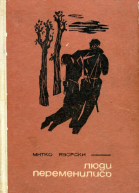 Люди переменились