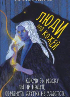 Люди под кожей