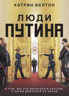 Люди Путина