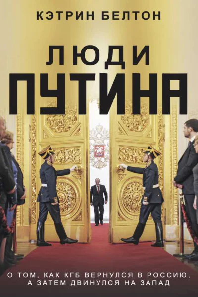 Люди Путина