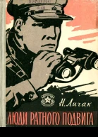 Люди ратного подвига