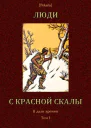 Люди с красной скалы В дали времен Том I