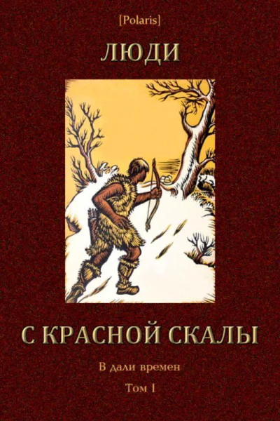 Люди с красной скалы В дали времен Том I