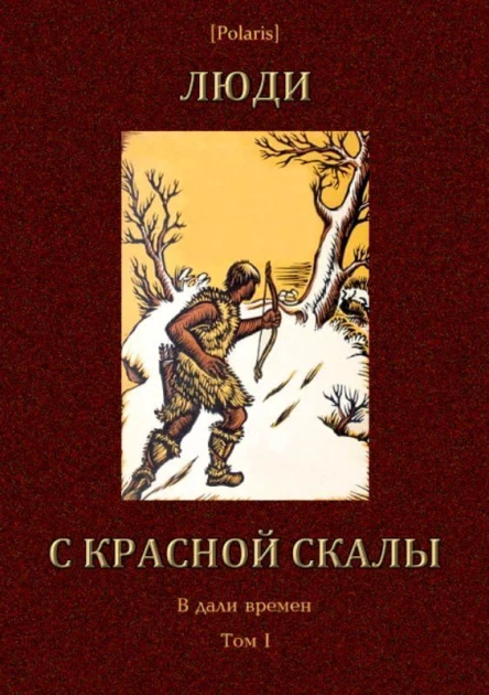 Люди с красной скалы В дали времен Том I