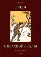 Люди с красной скалы
