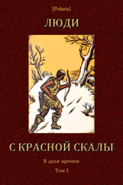 Люди с красной скалы