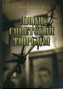 ЛЮДИ СОВЕТСКОЙ ТЮРЬМЫ