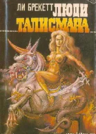 Люди талисмана