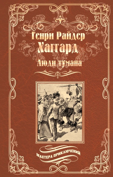 Люди тумана Бенита или Дух Бамбатсе сборник