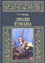 Люди тумана