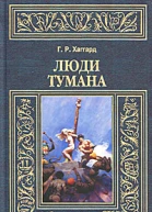 Люди тумана