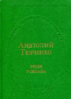 Люди у океана Повести