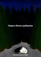 Люди в белых рубашках