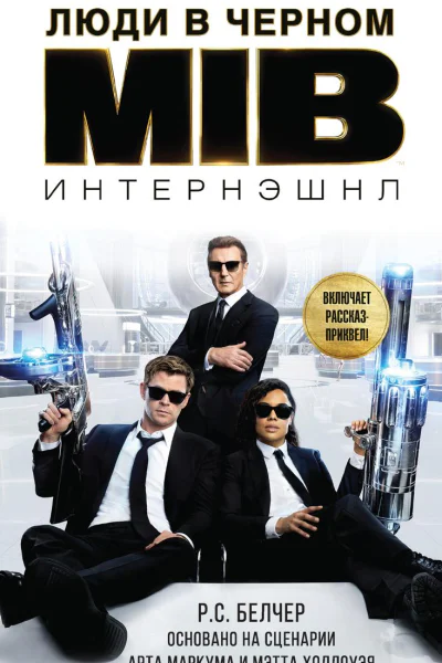 Люди в Черном Интернэшнл