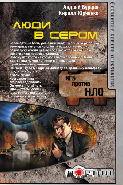 Люди в сером  Бурцев А Юрченко К