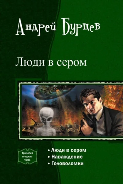 Люди в сером Трилогия СИ