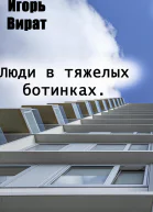 Люди в тяжелых ботинках