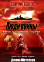 Люди войны