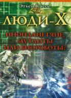 ЛюдиX Инопланетяне мутанты или биороботы