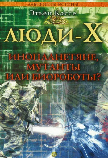 ЛюдиX Инопланетяне мутанты или биороботы