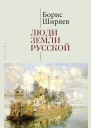 Люди земли Русской Статьи о русской истории