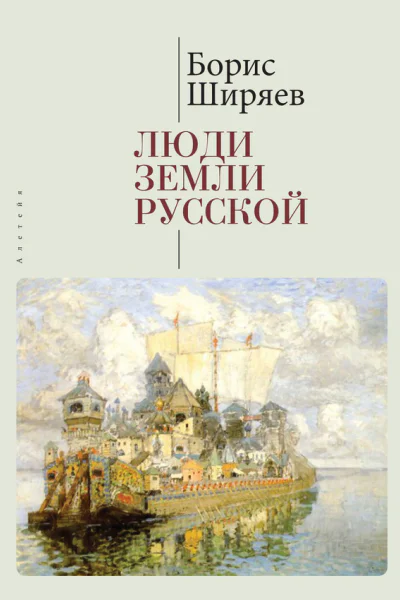 Люди земли Русской Статьи о русской истории