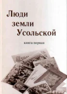 Люди земли Усольской Книга первая