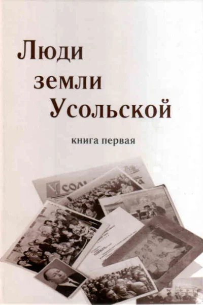 Люди земли Усольской Книга первая