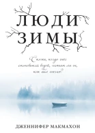 Люди зимы  Дженнифер Макмахон
