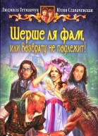 Людмила Гетманчук Юлия Славачевская Шерше ля фам или Возврату не подлежит