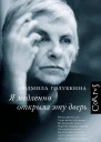 Людмила Голубкина Я медленно открыла эту дверь