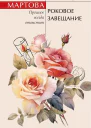 Людмила Мартова Роковое завещание