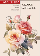 Людмила Мартова Роковое завещание