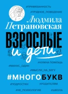 Людмила Петрановская Взрослые и дети Многобукв