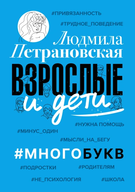 Людмила Петрановская Взрослые и дети Многобукв