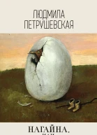 Людмила Петрушевская Нагайна или Измененное время