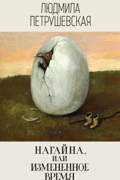 Людмила Петрушевская Нагайна или Измененное время