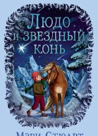 Людо и звездный конь
