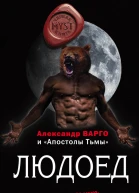 Людоед  Александр Варго