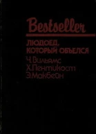 ЛЮДОЕД КОТОРЫЙ ОБЪЕЛСЯ  Х Пентикост Ч Вильямс Э Макбейн