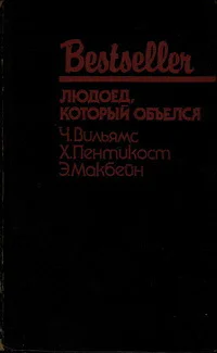 ЛЮДОЕД КОТОРЫЙ ОБЪЕЛСЯ  Х Пентикост Ч Вильямс Э Макбейн
