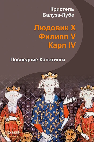 Людовик X Филипп V Карл IV Последние Капетинги